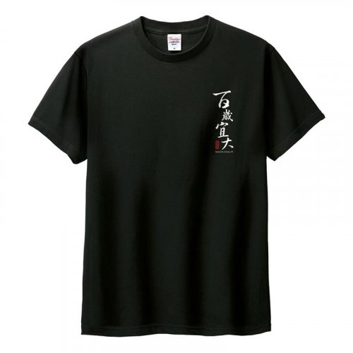 【百年限定款】百歲宜大純棉短T_黑色