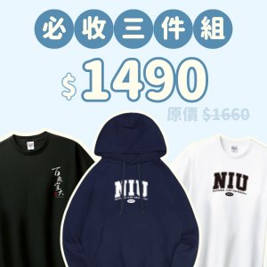 NIU百年必收三件組
